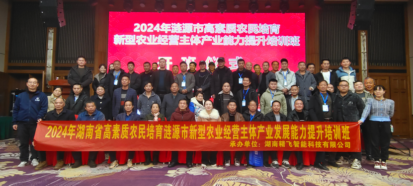 【順利開(kāi)班】2024年湖南省高素質(zhì)農(nóng)民培育漣源市新型農(nóng)業(yè)經(jīng)營(yíng)主體產(chǎn)業(yè)發(fā)展能力提升培訓(xùn)班順利開(kāi)班