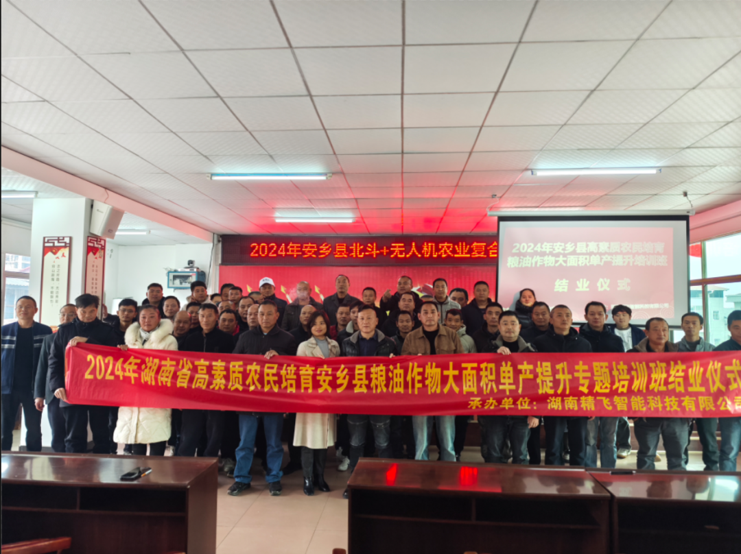 【圓滿結(jié)業(yè)】2024安鄉(xiāng)縣高素質(zhì)農(nóng)民培育糧油作物大面積單產(chǎn)提升（北斗+無(wú)人機(jī)農(nóng)業(yè)復(fù)合型人才）培訓(xùn)班圓滿結(jié)業(yè)
